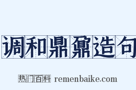 调和鼎鼐造句是什么意思的图片